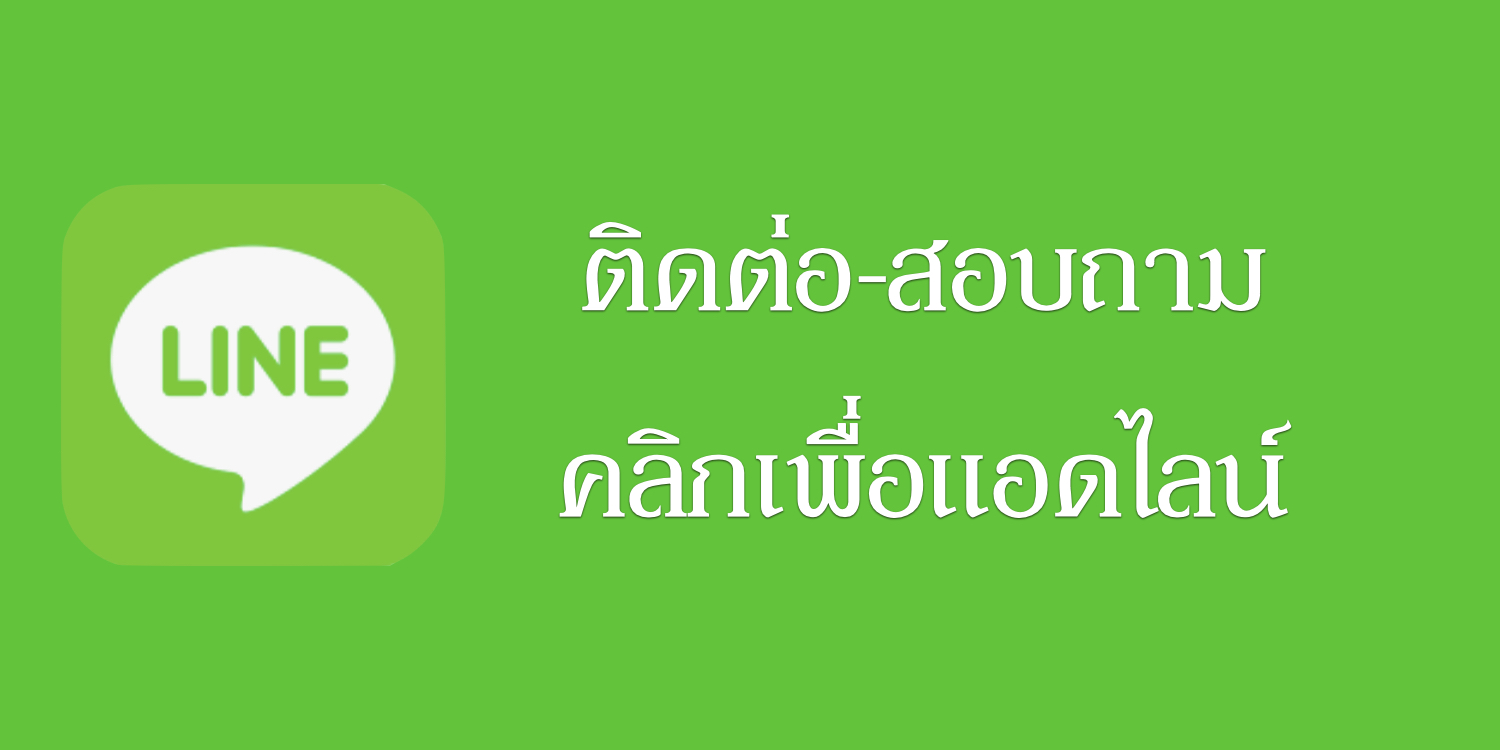 ช่องทางติดต่อ Line สั่งซื้อ GRD ของแท้