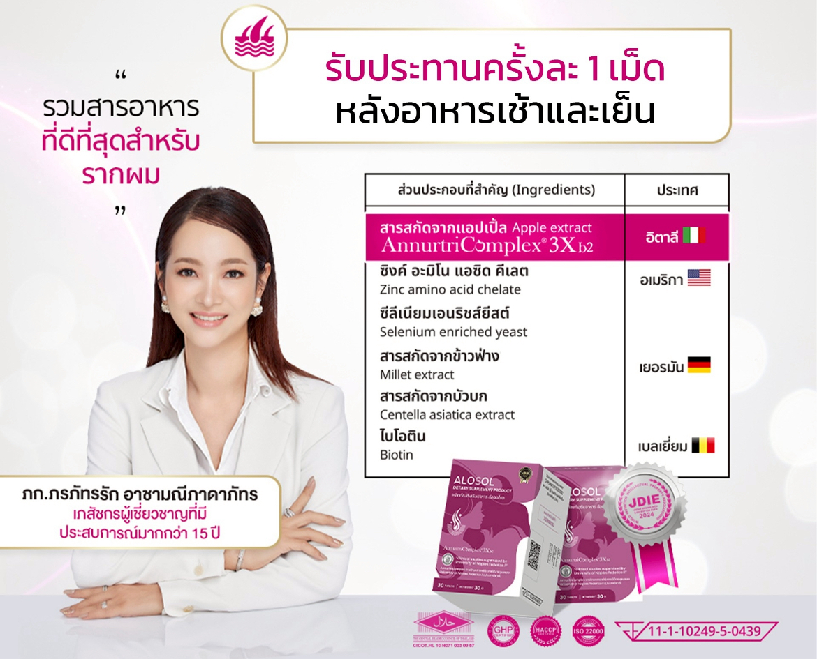 เภสัชกรเจ้าของแบรนด์ ALOSOL