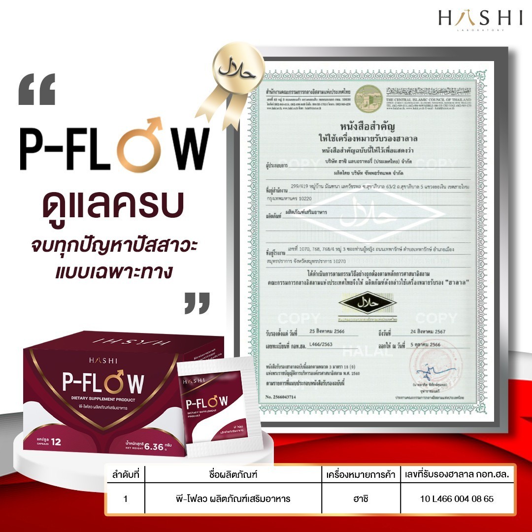 ใบรับรองฮาลาล P-FLOW