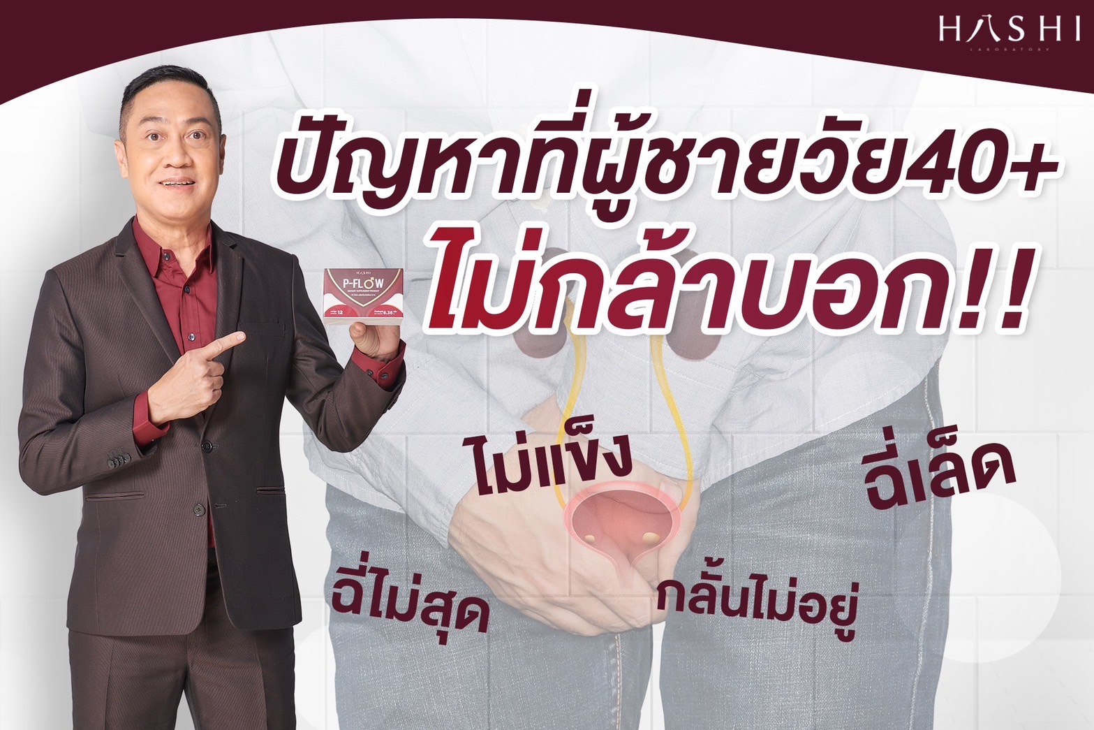 ปิยะพงษ์หายฉี่บ่อยด้วย P-flow