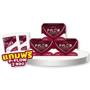 P-FLOW 3 กล่อง แถม 2 ซอง