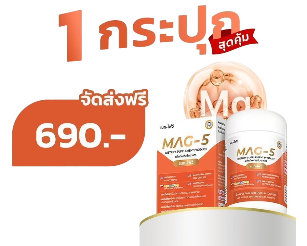 โปร MAG-5 1 กล่อง