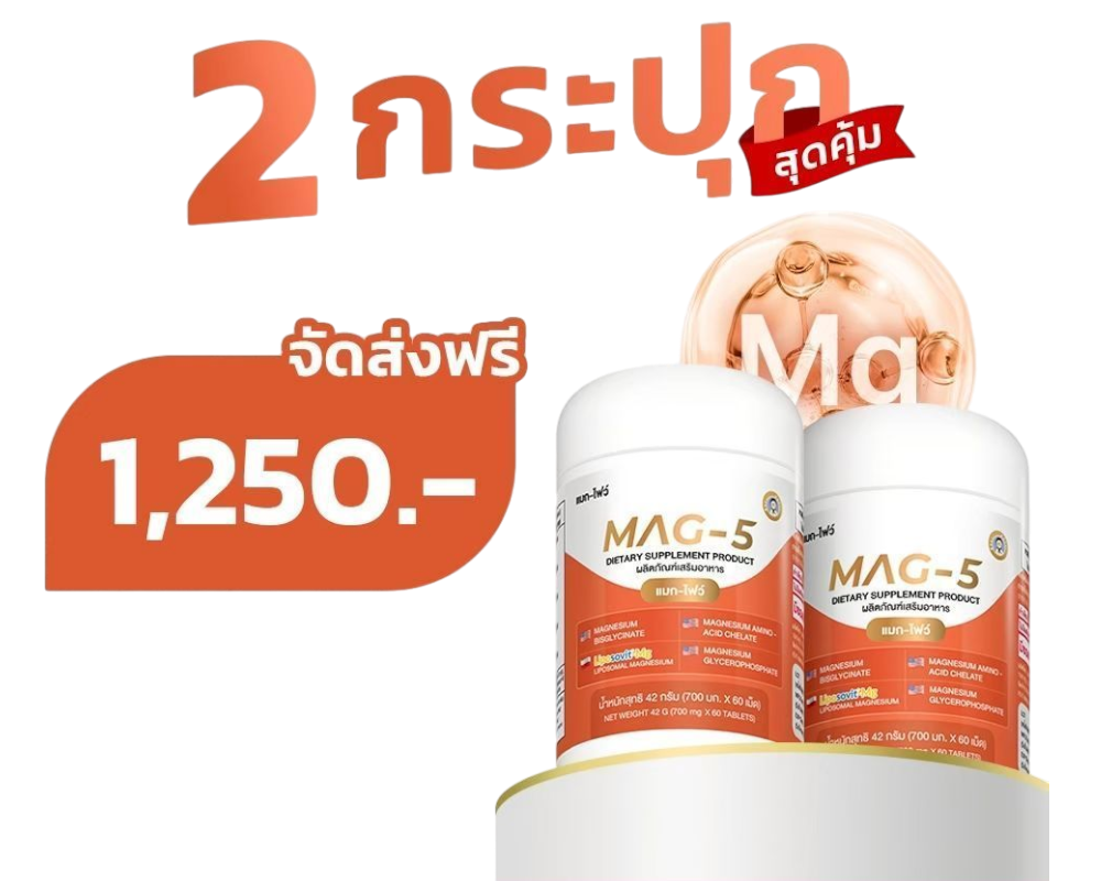 โปร MAG-5 2 กล่อง