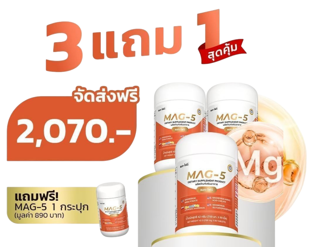 โปร MAG-5 3 กล่อง