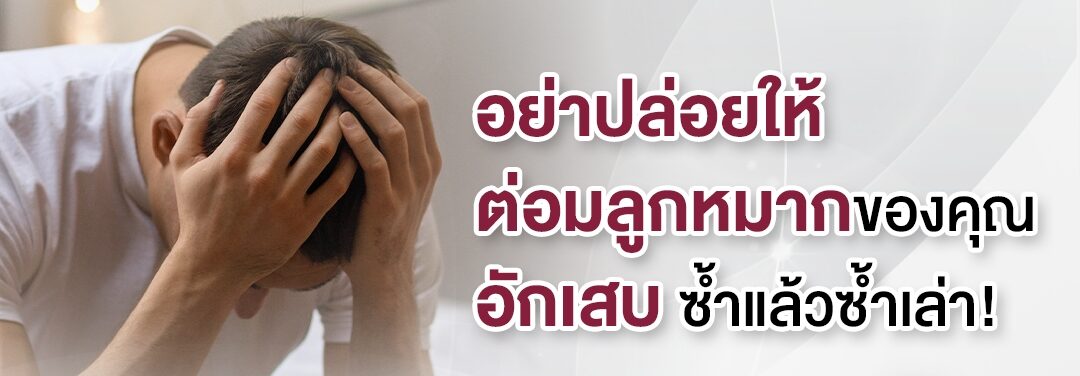 สุขภาพผู้ชายและการดูแลต่อมลูกหมาก P-FLOW Well Wellness Thailand