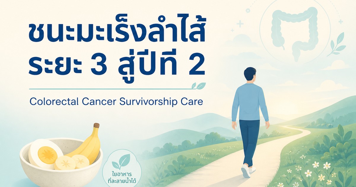 OG cover: ชนะมะเร็งลำไส้ระยะ 3 Survivorship
