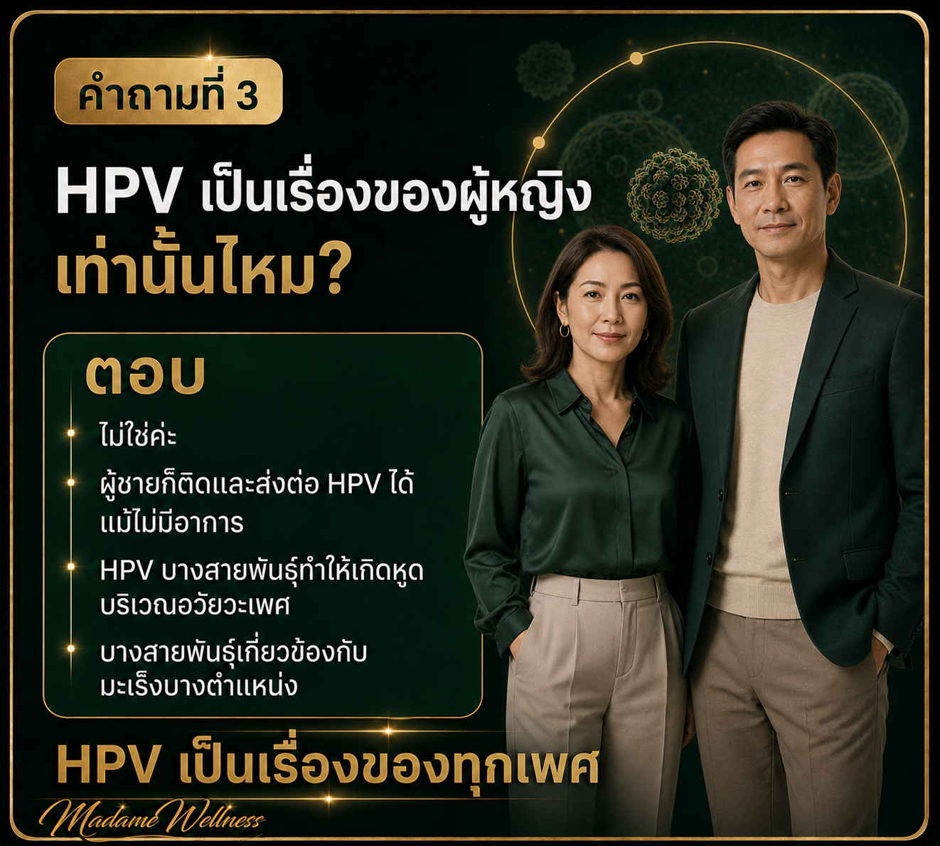 HPV พบได้ทั้งผู้หญิงและผู้ชาย