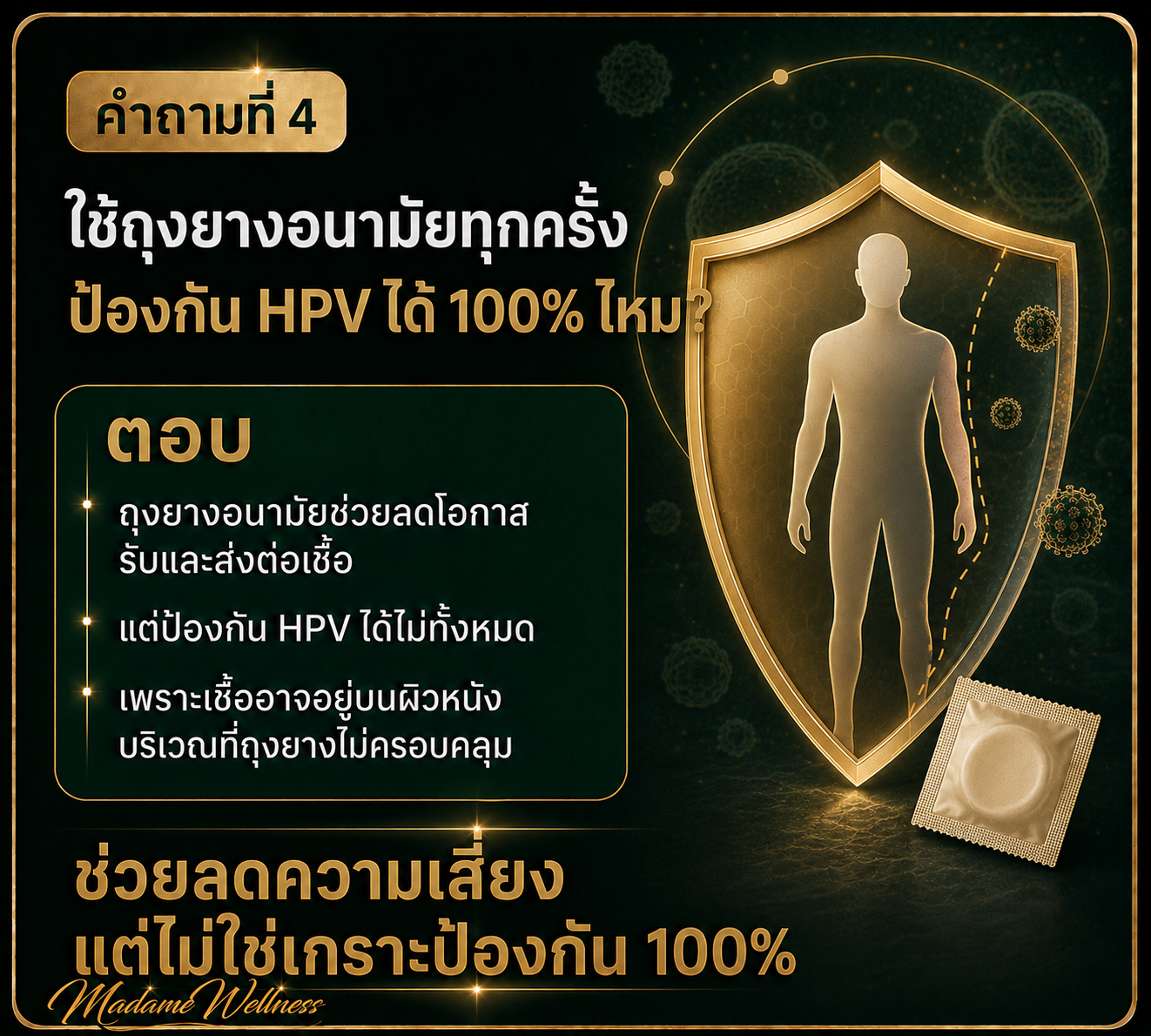 ถุงยางอนามัยป้องกัน HPV ได้หรือไม่