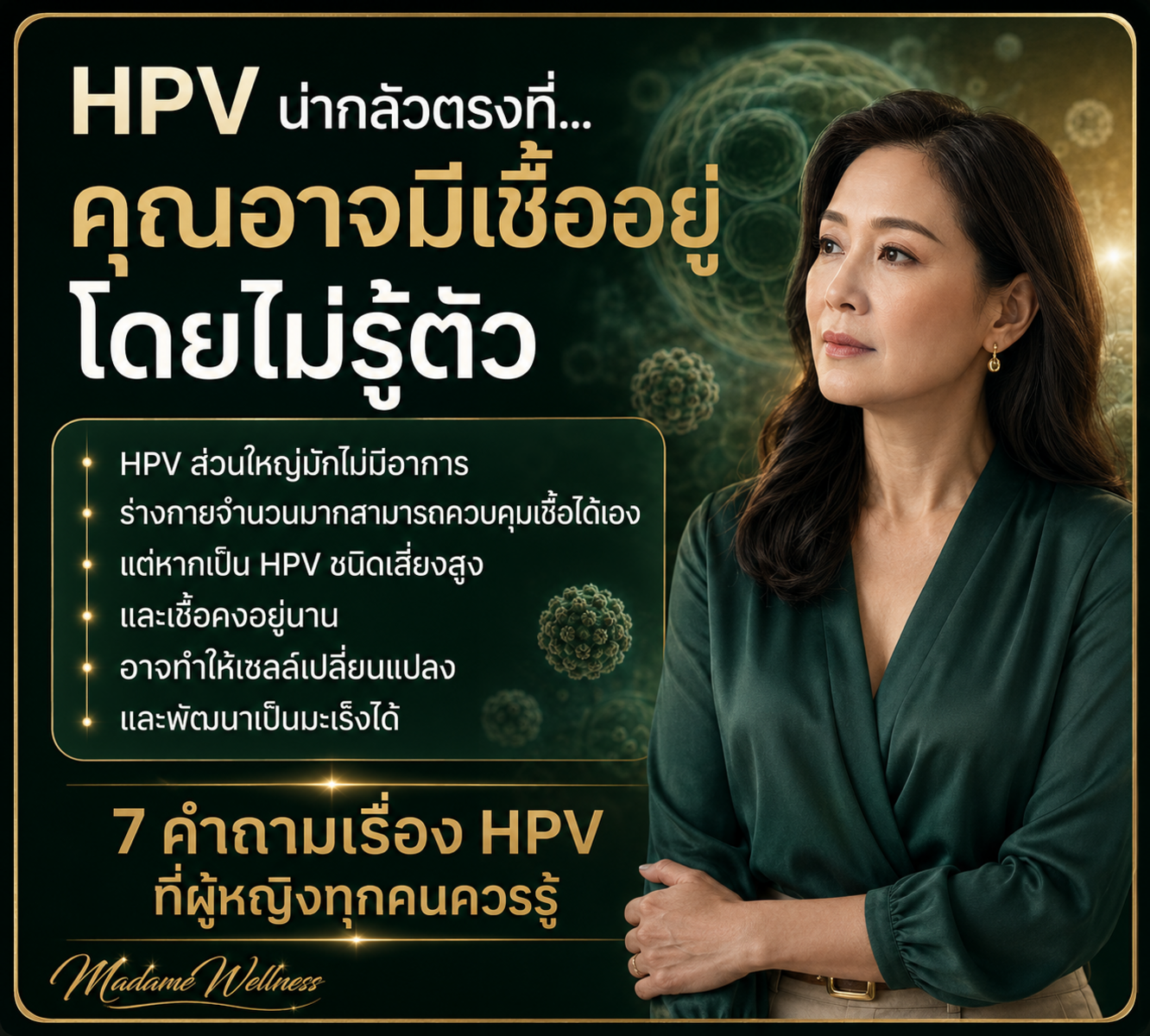 7 คำถามเกี่ยวกับ HPV ที่คนส่วนใหญ่สงสัย