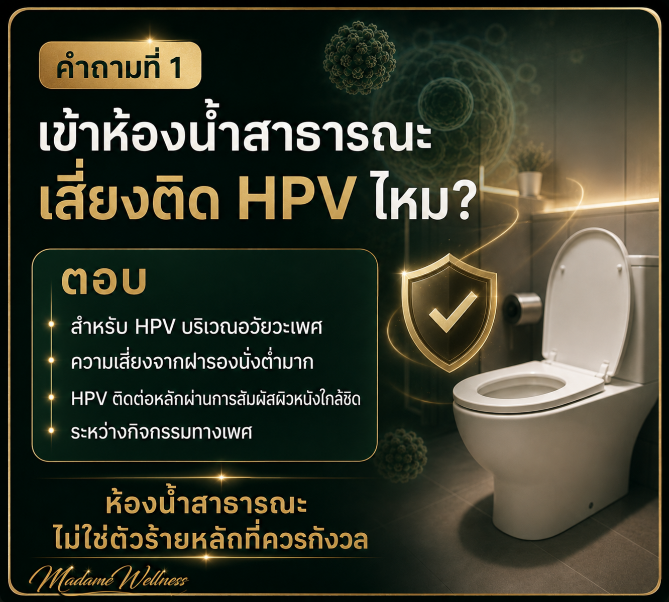 เข้าห้องน้ำสาธารณะเสี่ยงติด HPV ไหม